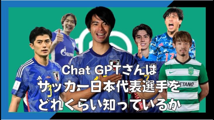 サッカー日本代表選手をChatGPTに聞くと？| 三笘　守田　谷口　山根　田中碧　板倉