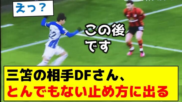 【予想できない光景が】三笘の相手DFさん、とんでもない止め方に出る