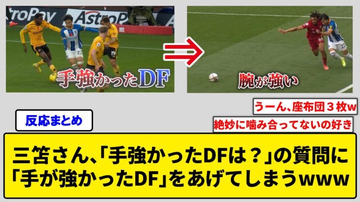 三笘さん、「手強かったDFは？」の質問に「手が強かったDF」をあげてしまうwww