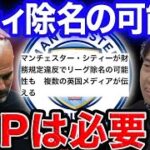 【激震】シティが多数の違反でプレミアリーグから告訴…FFPは必要だと思う？？【レオザ切り抜き】