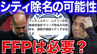 【激震】シティが多数の違反でプレミアリーグから告訴…FFPは必要だと思う？？【レオザ切り抜き】