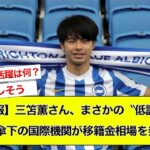 【悲報】三笘薫さん、まさかの〝低評価〟FIFA傘下の国際機関が移籍金相場を発表…【サッカー】