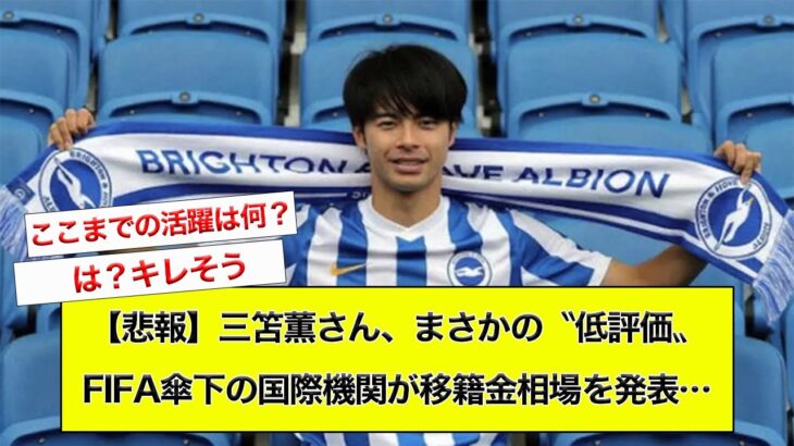 【悲報】三笘薫さん、まさかの〝低評価〟FIFA傘下の国際機関が移籍金相場を発表…【サッカー】