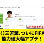 【ｷﾀ━!】三笘薫、ついにFIFA23で能力値大幅アプデ！