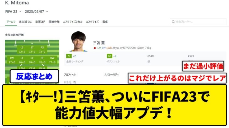 【ｷﾀ━!】三笘薫、ついにFIFA23で能力値大幅アプデ！