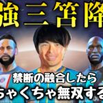 【三笘薫】スターと融合したらめちゃくちゃ無双する説【FIFA23】