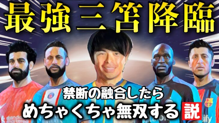 【三笘薫】スターと融合したらめちゃくちゃ無双する説【FIFA23】