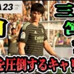 【FIFA23】#24 三笘薫”個”で世界を圧倒する選手キャリア！【たいぽんげーむず】