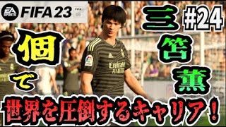 【FIFA23】#24 三笘薫”個”で世界を圧倒する選手キャリア！【たいぽんげーむず】