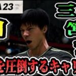 【FIFA23】#28 三笘薫”個”で世界を圧倒する選手キャリア！【たいぽんげーむず】