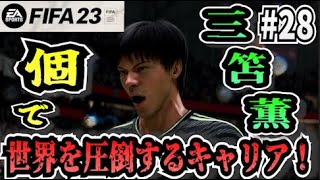 【FIFA23】#28 三笘薫”個”で世界を圧倒する選手キャリア！【たいぽんげーむず】