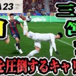 【FIFA23】#30 三笘薫”個”で世界を圧倒する選手キャリア！【たいぽんげーむず】