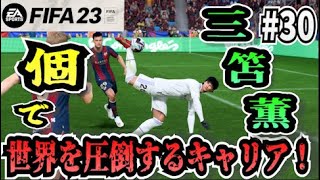 【FIFA23】#30 三笘薫”個”で世界を圧倒する選手キャリア！【たいぽんげーむず】