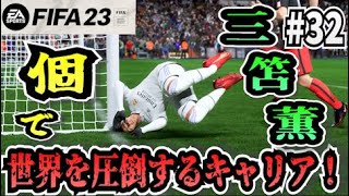 【FIFA23】#32 三笘薫”個”で世界を圧倒する選手キャリア！【たいぽんげーむず】