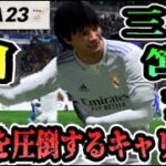 【FIFA23】#33 三笘薫”個”で世界を圧倒する選手キャリア！【たいぽんげーむず】