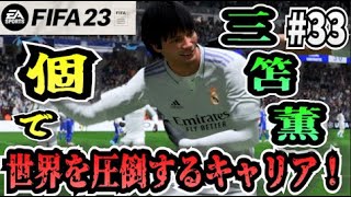 【FIFA23】#33 三笘薫”個”で世界を圧倒する選手キャリア！【たいぽんげーむず】