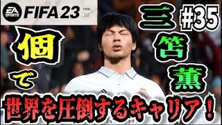 【FIFA23】#35 三笘薫”個”で世界を圧倒する選手キャリア！【たいぽんげーむず】