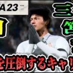 【FIFA23】#36 三笘薫”個”で世界を圧倒する選手キャリア！【たいぽんげーむず】