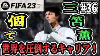 【FIFA23】#36 三笘薫”個”で世界を圧倒する選手キャリア！【たいぽんげーむず】