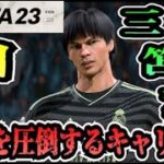 【FIFA23】#37 三笘薫”個”で世界を圧倒する選手キャリア！【たいぽんげーむず】