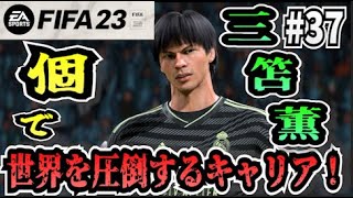 【FIFA23】#37 三笘薫”個”で世界を圧倒する選手キャリア！【たいぽんげーむず】