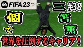 【FIFA23】#38 三笘薫”個”で世界を圧倒する選手キャリア！【たいぽんげーむず】