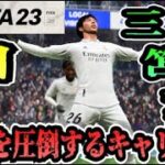 【FIFA23】#40 三笘薫”個”で世界を圧倒する選手キャリア！【たいぽんげーむず】