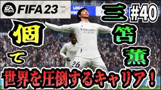 【FIFA23】#40 三笘薫”個”で世界を圧倒する選手キャリア！【たいぽんげーむず】