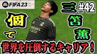 【FIFA23】#42 三笘薫”個”で世界を圧倒する選手キャリア！【たいぽんげーむず】