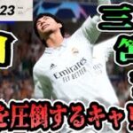 【FIFA23】#44 三笘薫”個”で世界を圧倒する選手キャリア！【たいぽんげーむず】