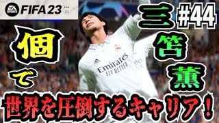 【FIFA23】#44 三笘薫”個”で世界を圧倒する選手キャリア！【たいぽんげーむず】