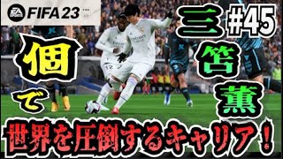 【FIFA23】#45 三笘薫”個”で世界を圧倒する選手キャリア！【たいぽんげーむず】