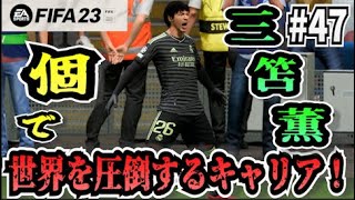 【FIFA23】#47 三笘薫”個”で世界を圧倒する選手キャリア！【たいぽんげーむず】