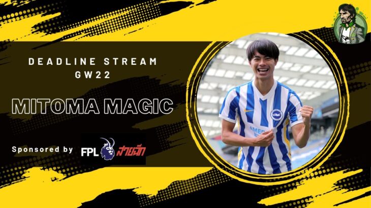 โค้ชFPL l GW22 Deadline Stream l Mitoma Magic