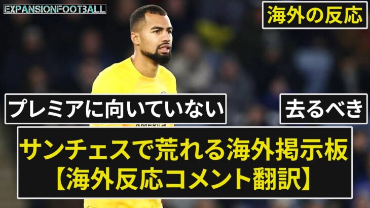 【三笘薫】GKロベルト・サンチェスで荒れる海外掲示板【海外の反応】