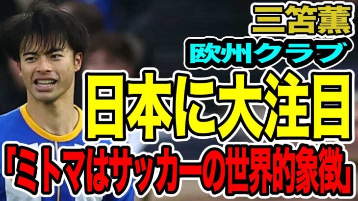 三笘薫　本人会見の様子、その振る舞いに地元英メディアが感銘を受けた「正気の沙汰ではない」同僚GK脱帽【海外の反応_SPORTS_NEWS】