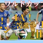 How Japan beats Spain 🇪🇸 |because of these 3players Mitoma, Tanaka&Doan #三笘薫 #田中