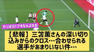 【悲報】三笘薫さんの深い切り込みからのクロス…合わせられる選手があまりいない件…【なんJ反応】