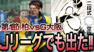 三笘薫が再現した凪誠士郎の『二段式空砲直蹴撃』、早速Jリーグでも完全再現される