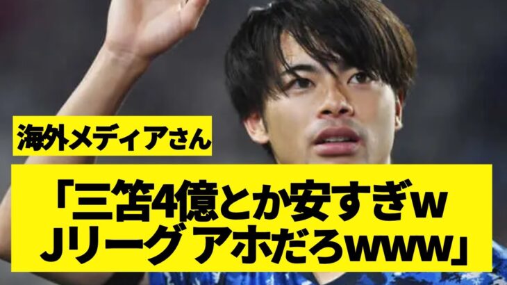 【悲報】海外メディア「Jリーグはなんで三笘を格安で売ったんだ？」【2chまとめ】【面白いスレ】