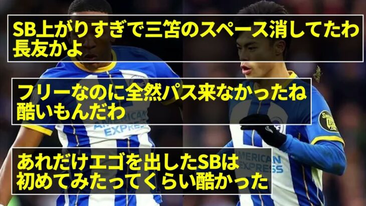 【なんJ】ブライトンの左SBエストゥピニャン、三笘薫との連係を巡ってネット紛糾！