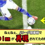 【Jリーグ】W杯スペイン戦で三笘薫が魅せた”三笘の1㎜”Jリーグ開幕戦で再現されてたの知ってた?※2ch反応まとめ※