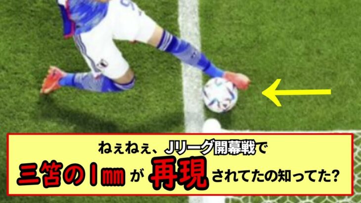 【Jリーグ】W杯スペイン戦で三笘薫が魅せた”三笘の1㎜”Jリーグ開幕戦で再現されてたの知ってた?※2ch反応まとめ※