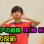 【海外の反応】メディアの称賛「KING MITOMA」