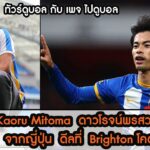 Kaori Mitoma นักเตะ พรสวรรค์สูงจากญี่ปุ่น ดีลที่ Brighton โคตรคุ้ม // ทัวร์ดูบอล กับ เพจไปดูบอล