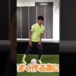 Kaoru Mitoma Dribbling Technique Revealed! Try it Out