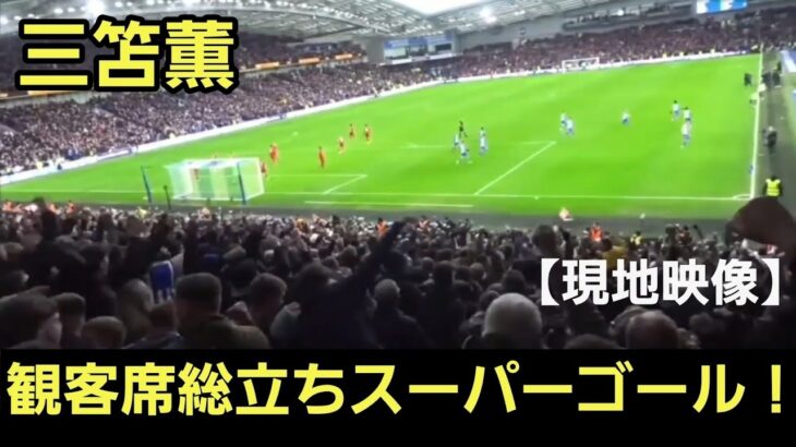 【現地映像】三笘薫 観客総立ちの超絶スーパーゴール！！ Kaou Mitoma Soccer Super Goal