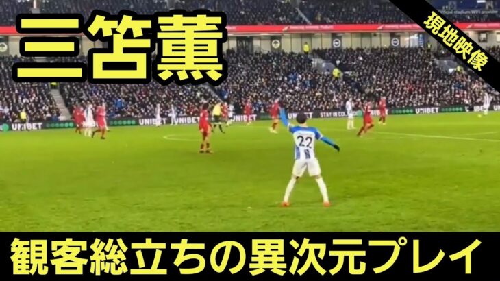 【現地映像】三笘薫　観客総立ちの異次元プレイ！ Kaou Mitoma Soccer Super Play