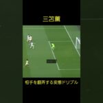 【三笘薫】観客を魅了する超絶ドリブル Kaou Mitoma Soccer Super Play #shorts