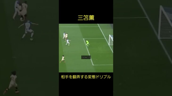 【三笘薫】観客を魅了する超絶ドリブル Kaou Mitoma Soccer Super Play #shorts